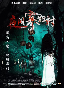 卑劣的街头